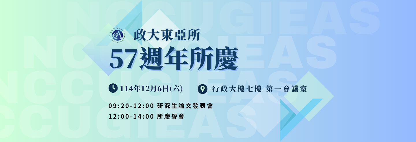 東亞所57週年所慶
