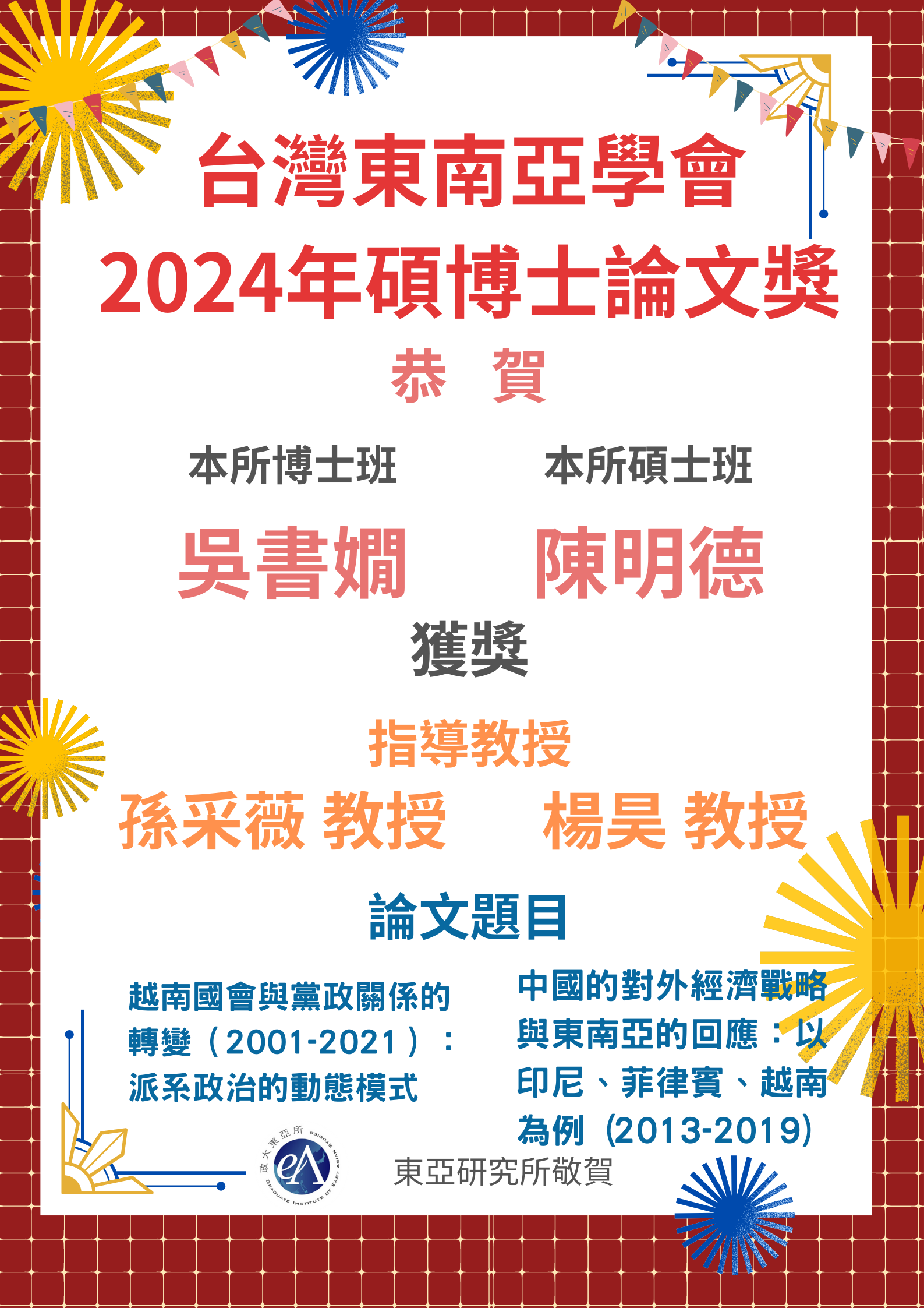 Congratulations to our PhD alumnus Wu Shuhsian and our master‵s alumnus Chen Mingde for being awarded the 2024 Southeast Asian Studies Association Paper Award!