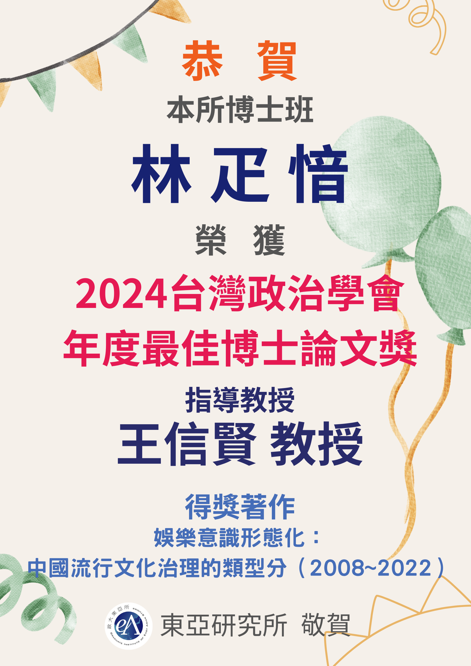 Congratulations to our doctoral student, Ya-Yin, Lin, for being awarded the 2024 Best Doctoral Dissertation Award by the Taiwan Political Science Association