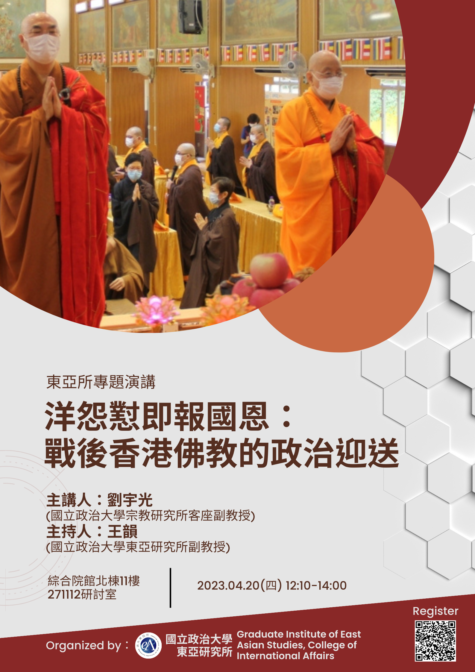 (2023/04/20演講) 洋怨懟即報國恩：戰後香港佛教的政治迎送