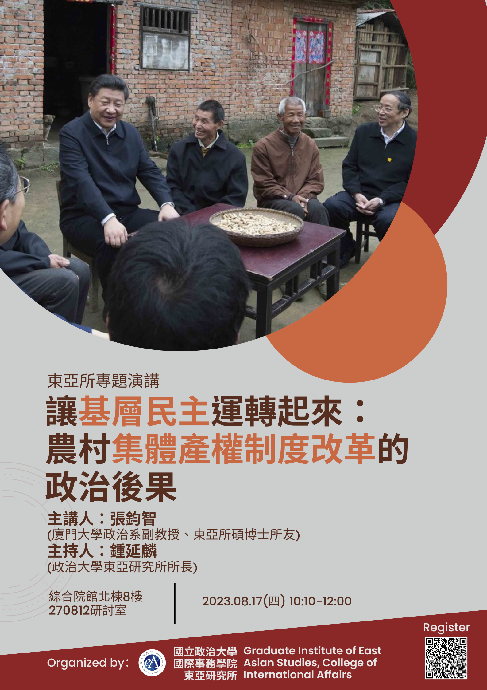 (2023/08/17)【東亞所專題演講】讓基層民主運轉起來：農村集體產權制度改革的政治後果