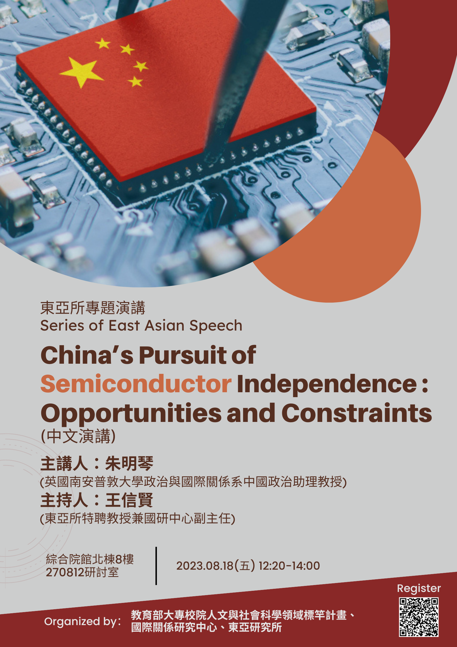 (2023/08/18)【東亞所專題演講】China’s Pursuit of Semiconductor Independence: Opportunities and Constraints（中文演講）
