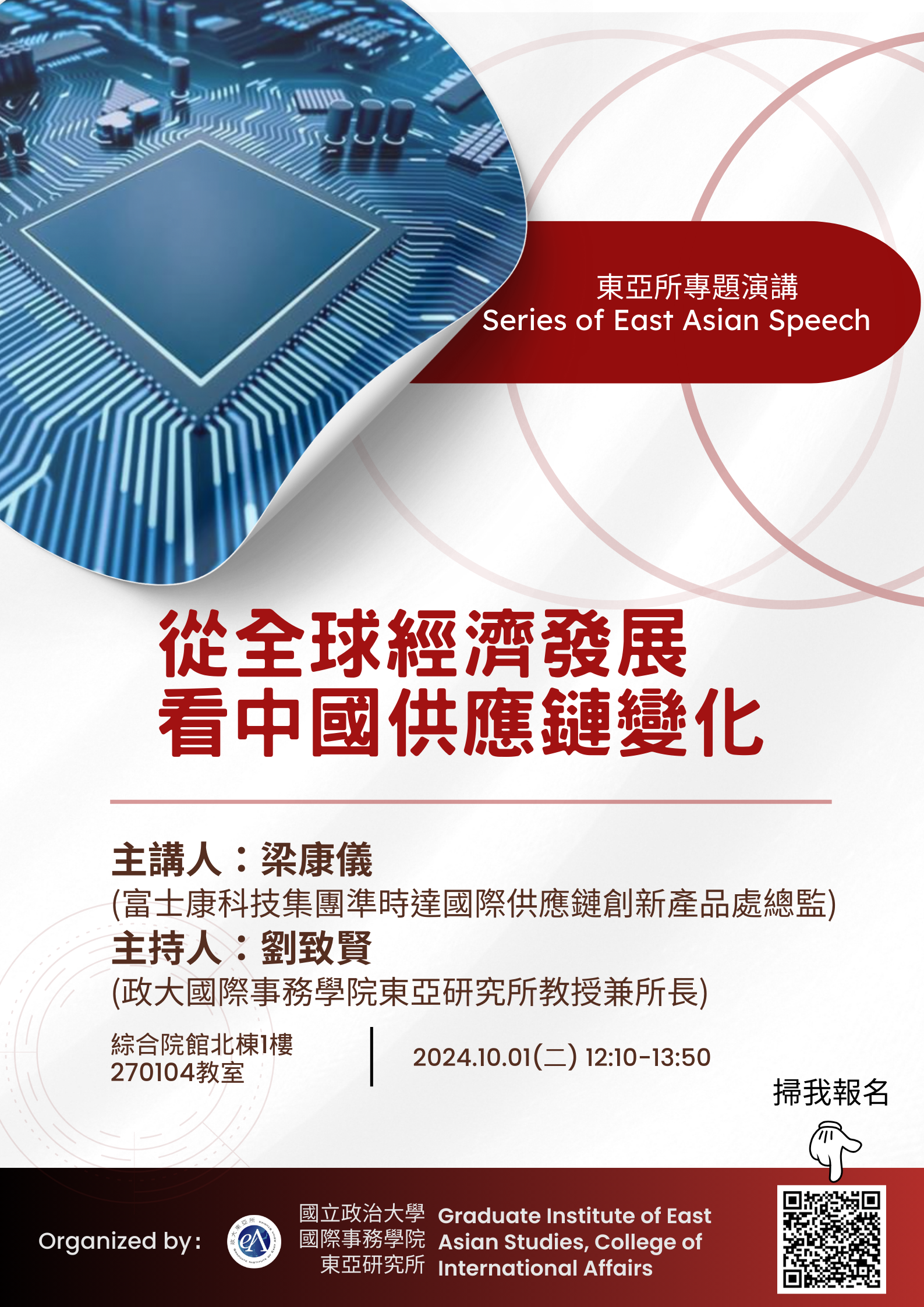 GIEAS Seminar: Changes in China's Supply Chain from the Perspective of Global Economic Development