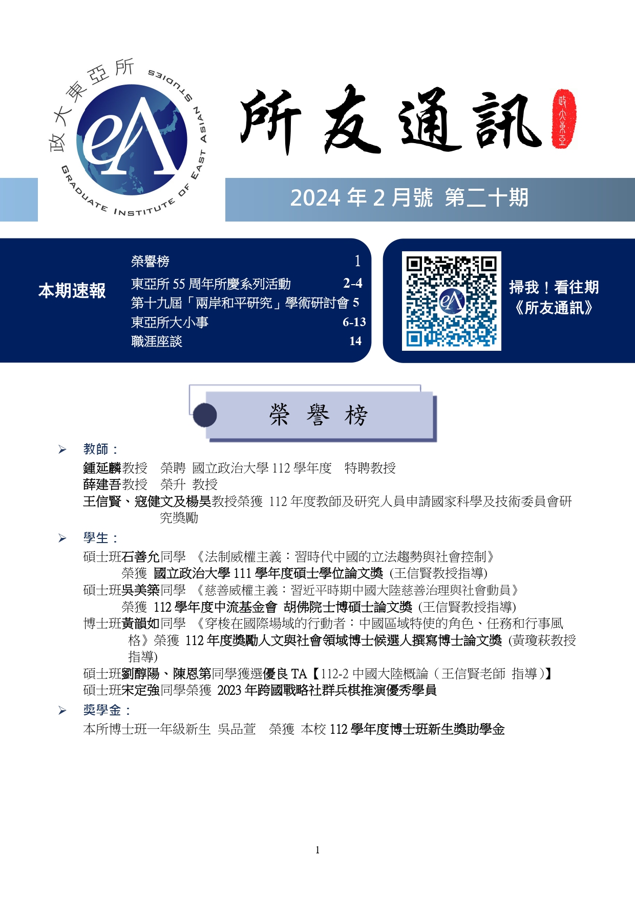 東亞研究所所友通訊第二十期：2024年2月號