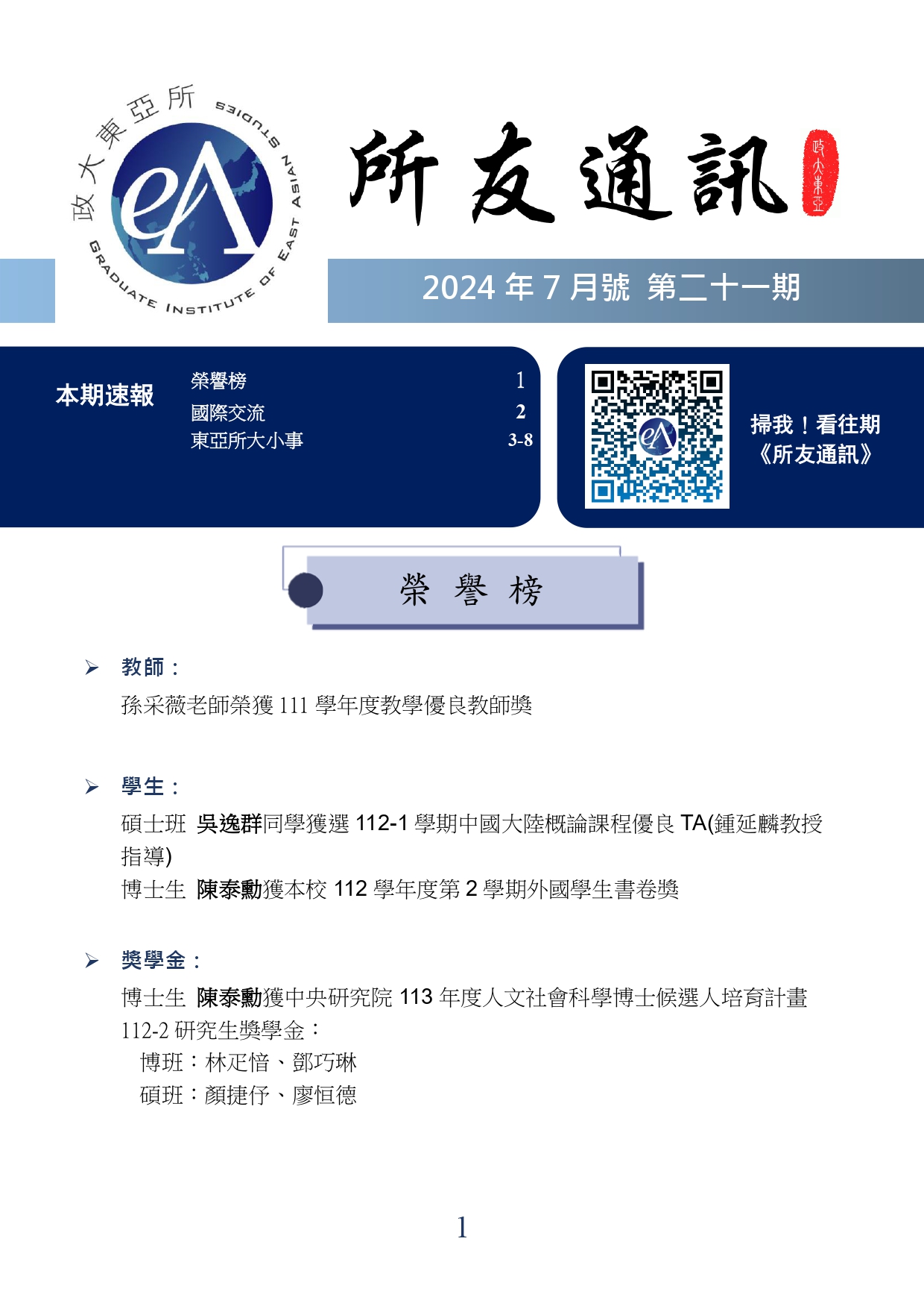 東亞研究所所友通訊第二十一期：2024年7月號