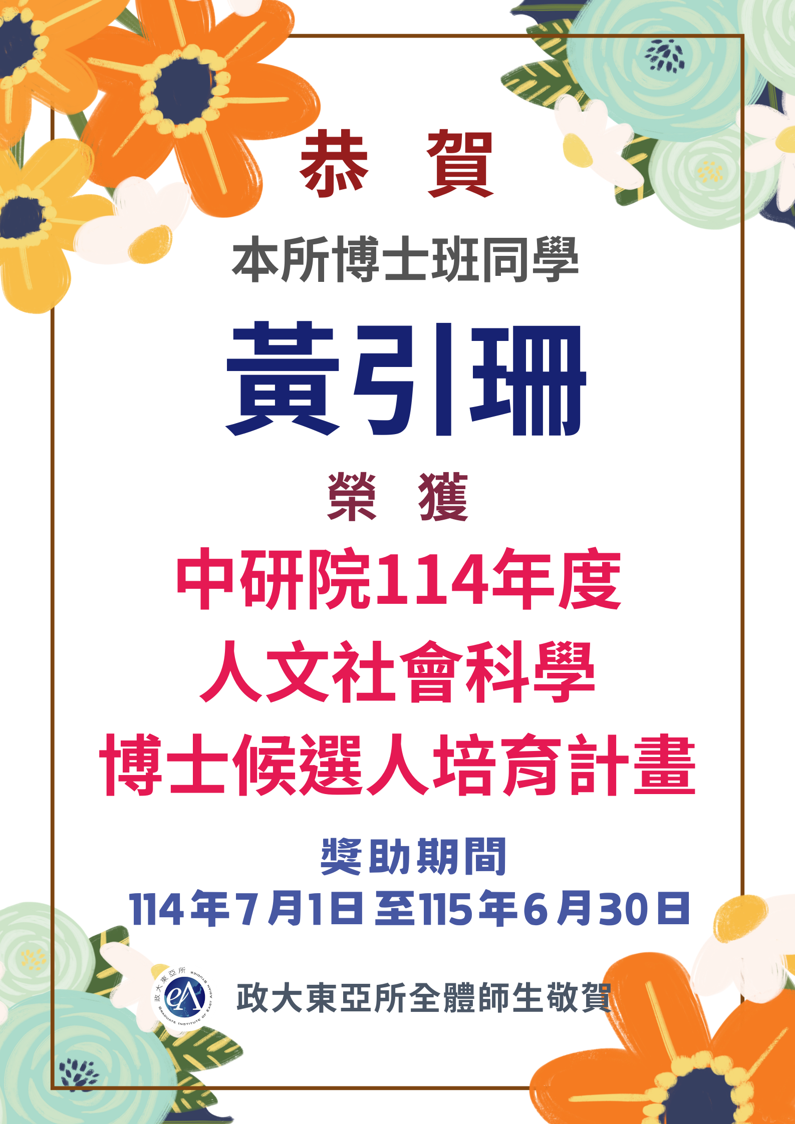 Congratulations to our PhD student, Yin-Shan Huang, for being selected for the Academia Sinica's 113th Academic Year Doctoral Candidate Cultivation Program in the Humanities and Social Sciences