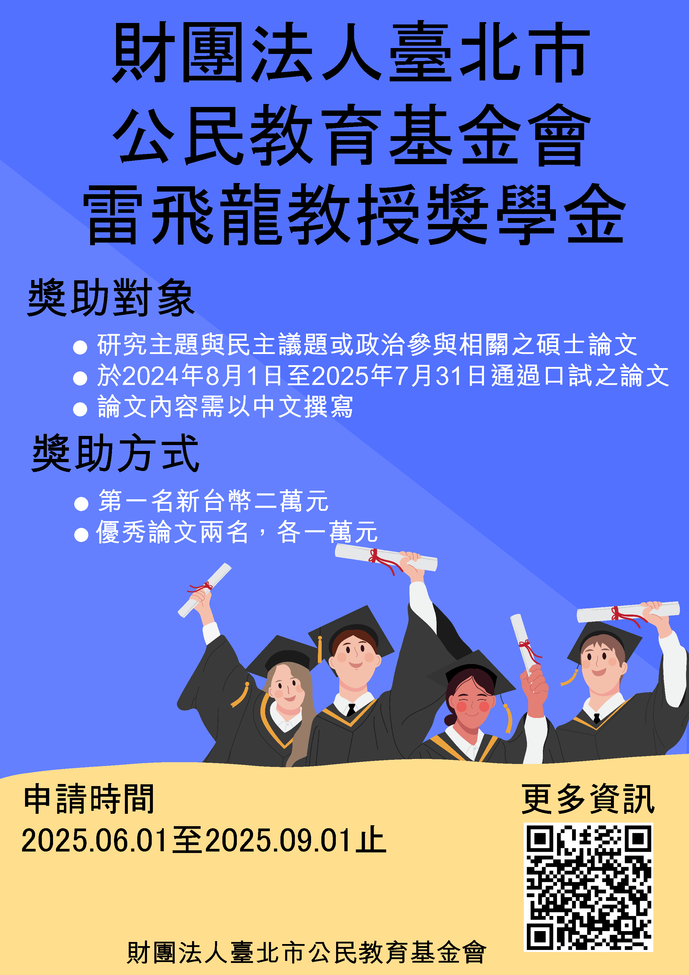 2025年雷飛龍獎學金申請公告