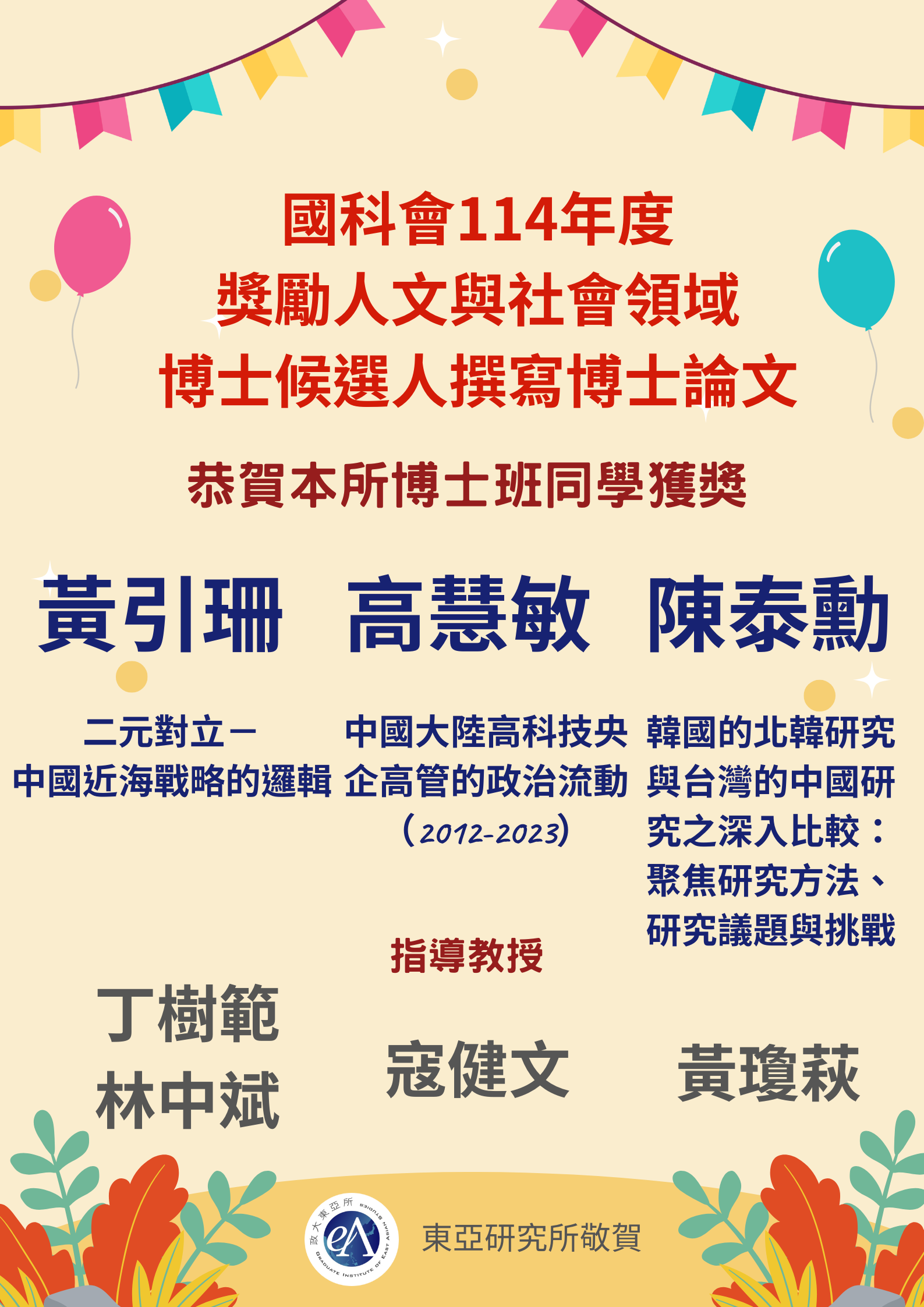 Congratulations to our institute's Ph.D. candidates Yin-Shan Huang, Hyemin Kao, and Tai-Hsun Chen on receiving the NSTC Award for Doctoral Dissertation Writing in the Humanities and Social Sciences fo