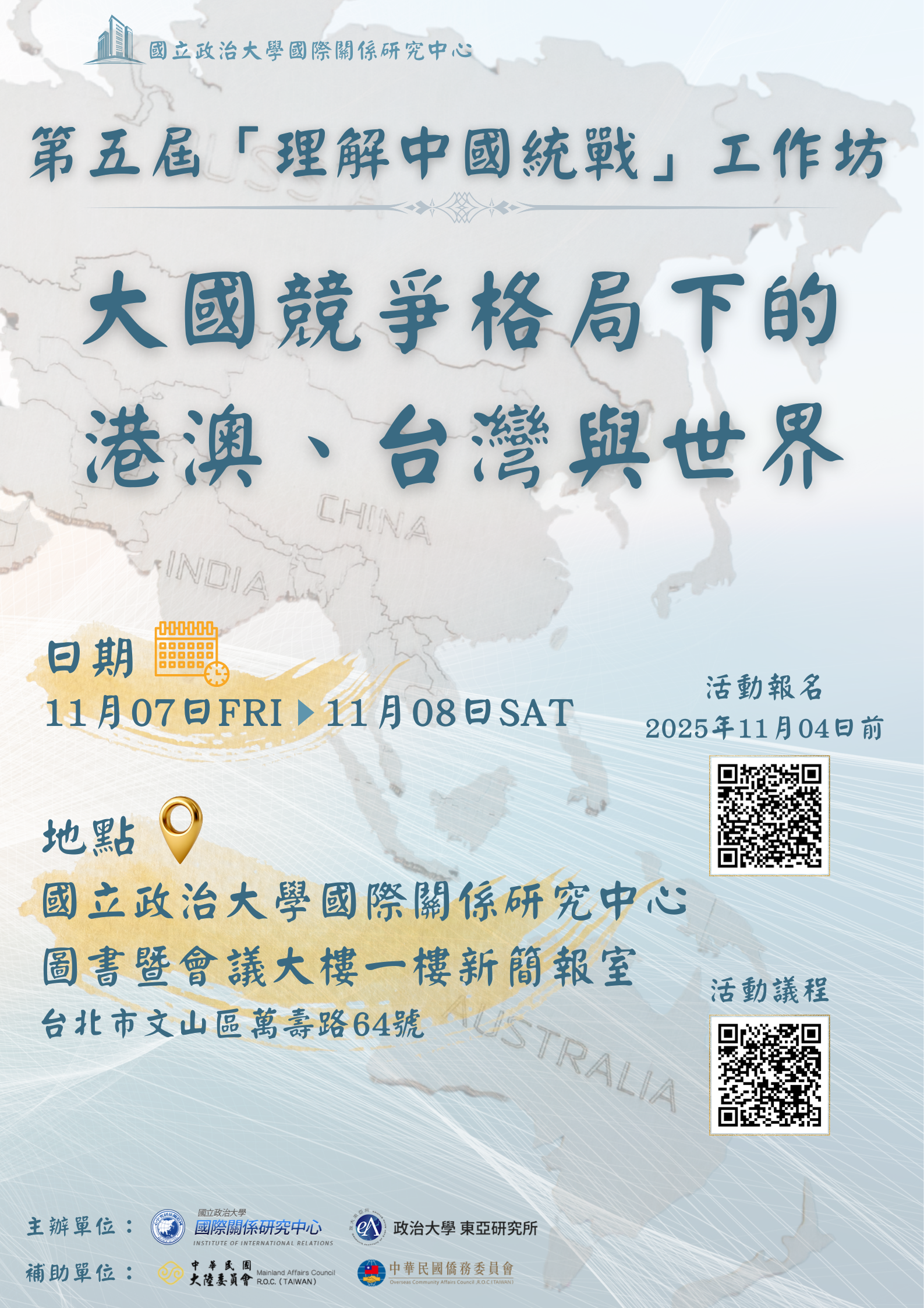 第五屆「理解中國統戰」工作坊--大國競爭格局下的港澳、台灣與世界