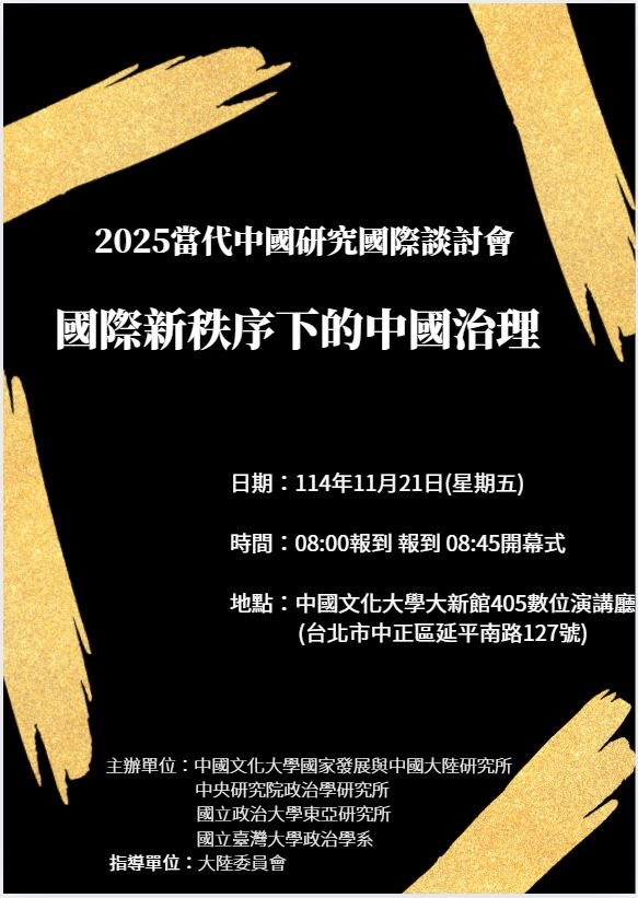 (2025/11/21) 2025當代中國研究國際研討會