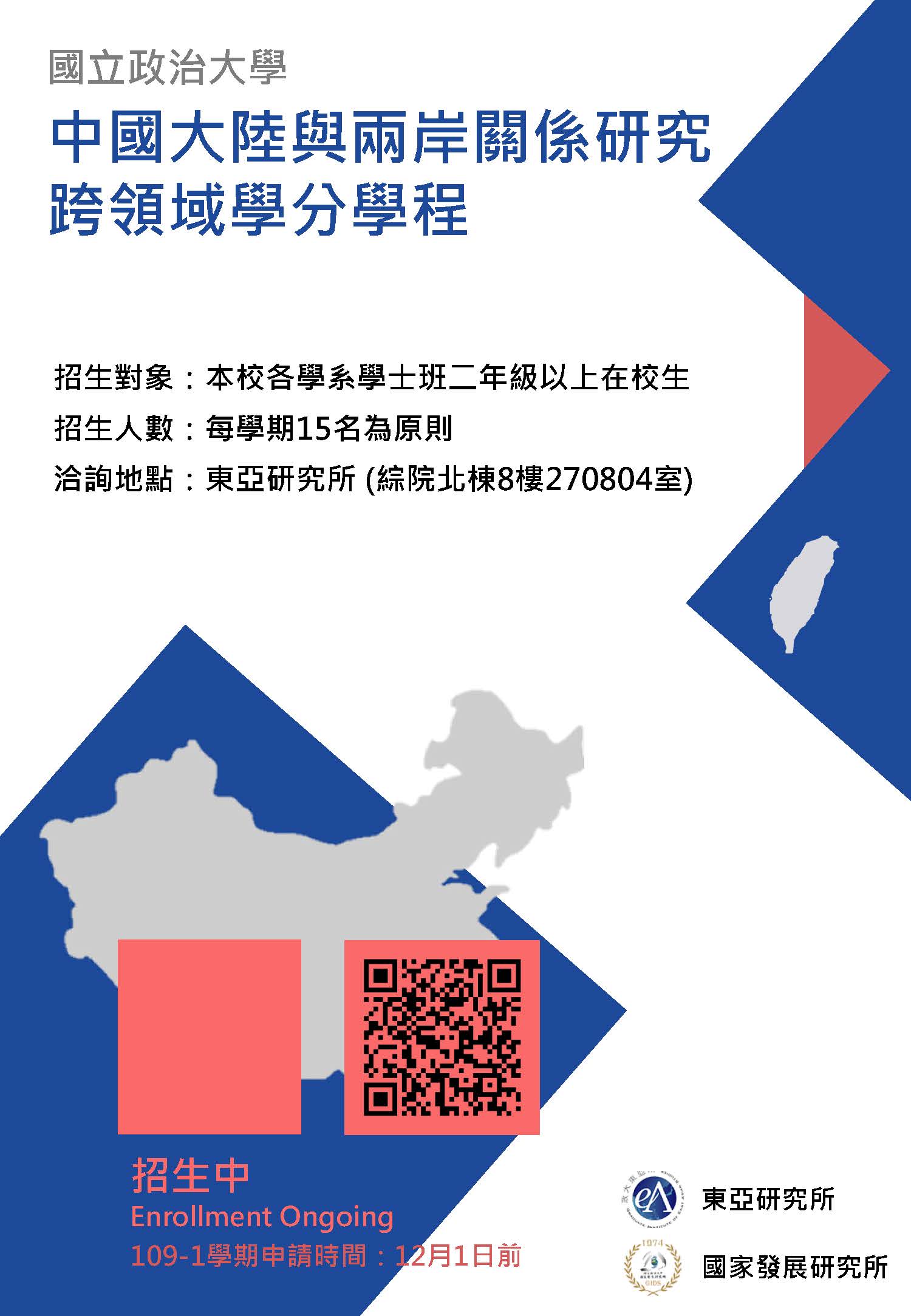 「中國大陸與兩岸關係研究跨領域學分學程」申請公告