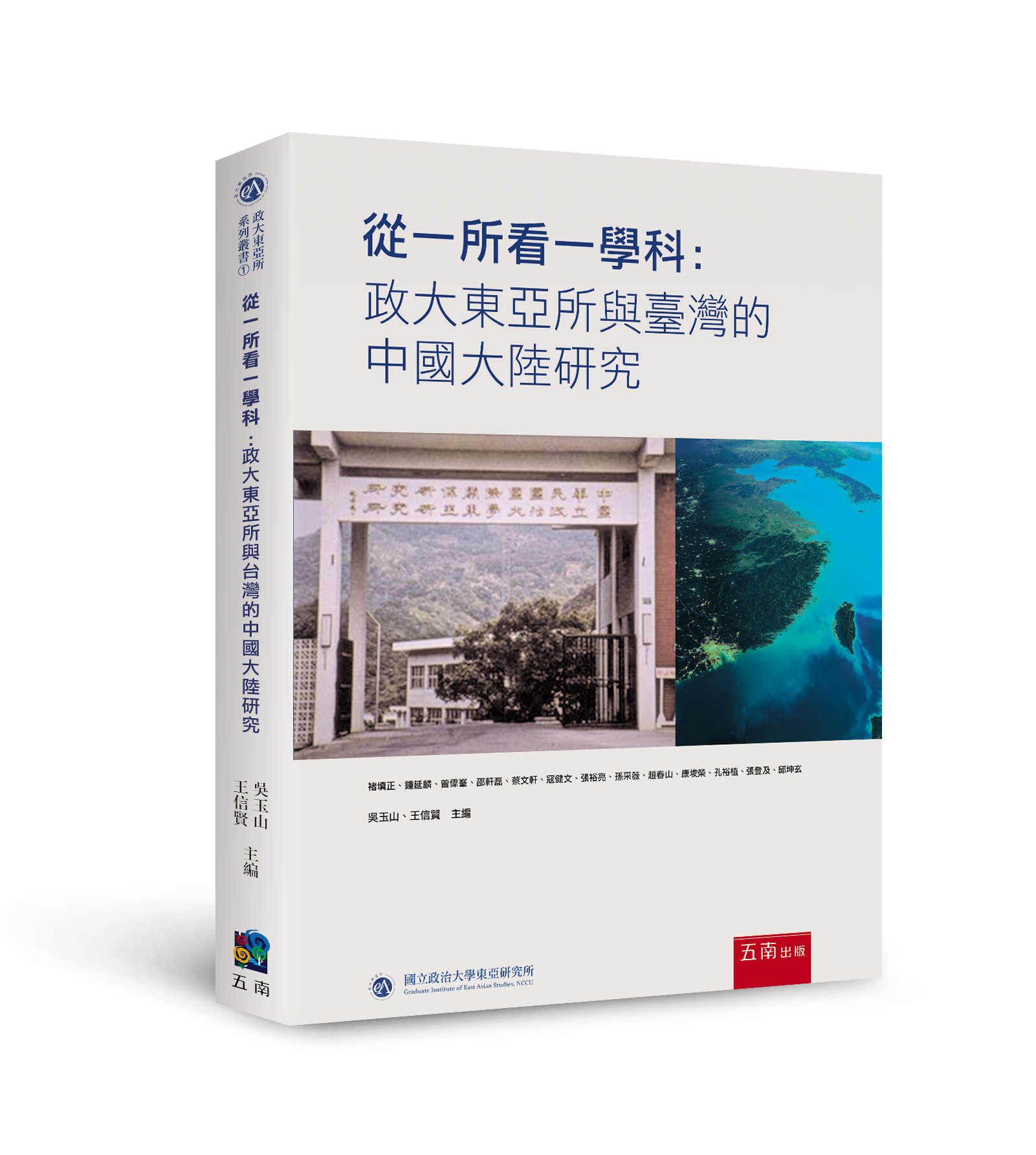 《從一所看一學科：政大東亞所與臺灣的中國大陸研究》（2019.12)